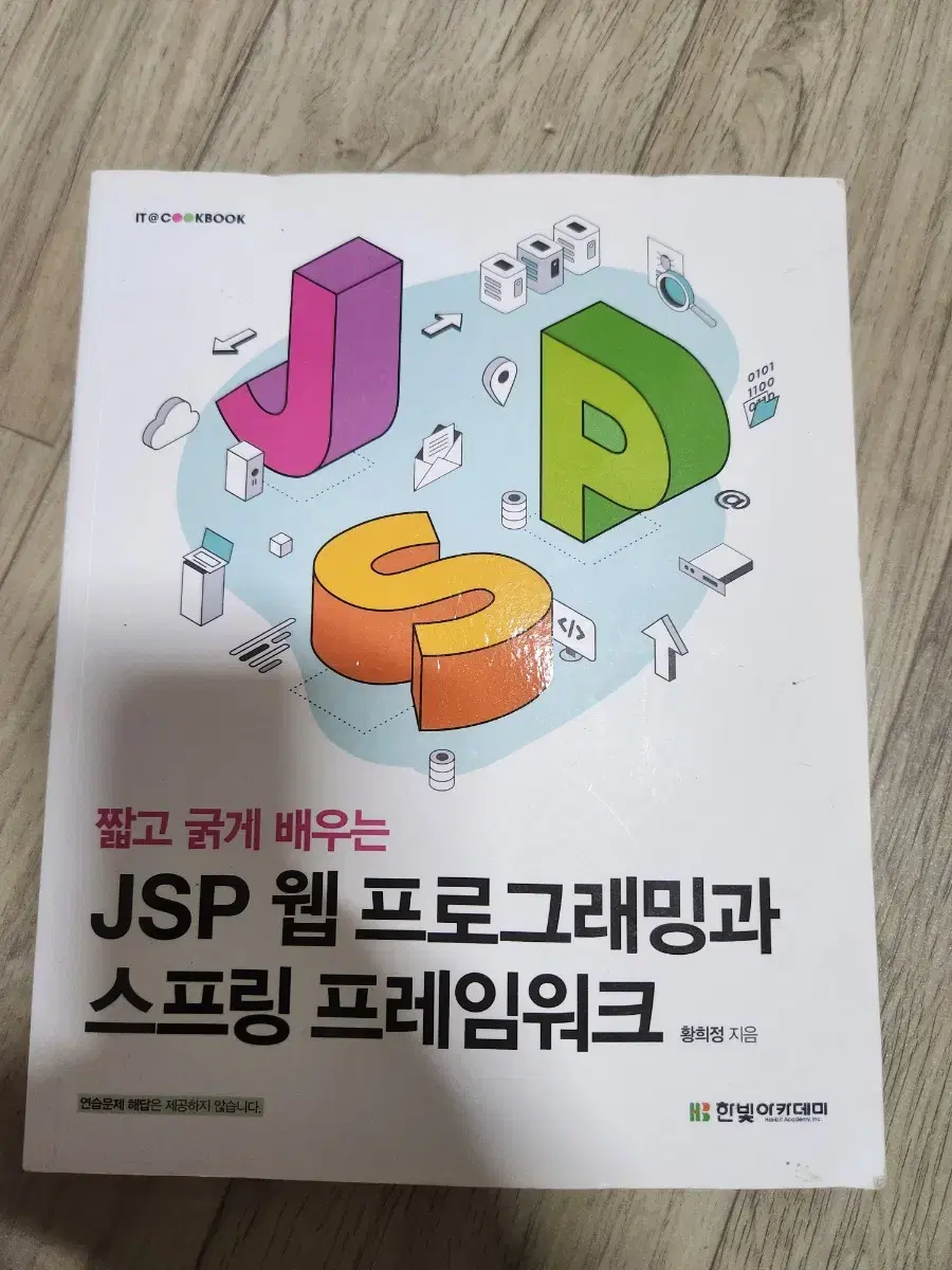 JSP 웹 프로그래밍과 스프링 프레임워크 새책